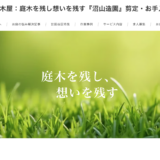 ホームページ集客メインで年商2000万円を達成した造園業（植木屋）のホームページ制作実績