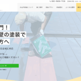 小樽市の塗装屋さんのホームページ制作実績