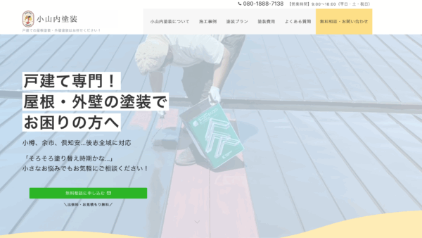 塗装業のホームページ制作実績